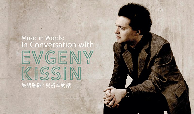 Music in Words: In Conversation with Evgeny Kissin