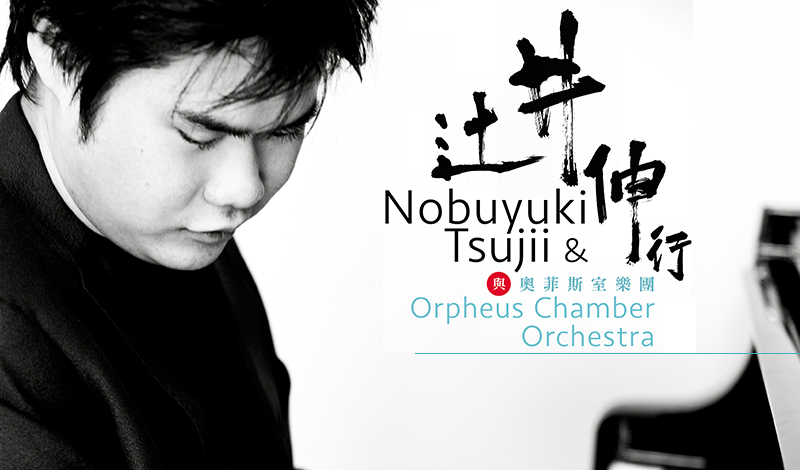 Nobuyuki Tsujii & Orpheus Chamber Orchestra