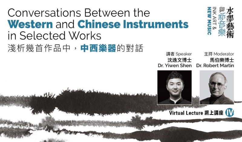 【Virtual Lecture IV】Conversations Between the Western and Chinese Instruments in Selected Works