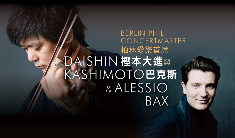 Berlin Phil Concertmaster Daishin Kashimoto & Alessio Bax
