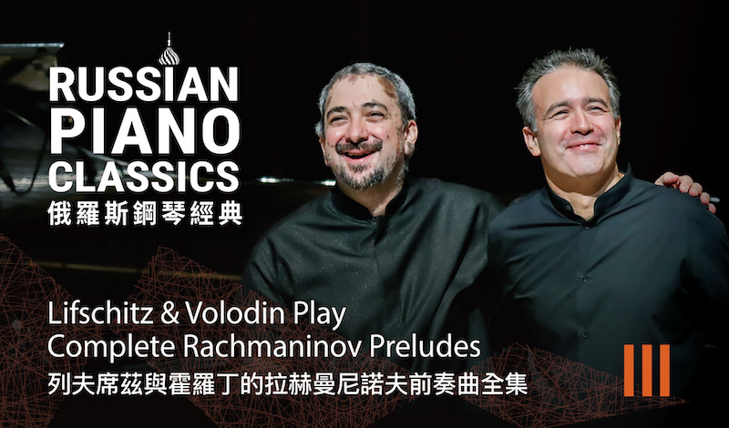 Russian Piano Classics III: Lifschitz & Volodin Play Complete Rachmaninov Preludes