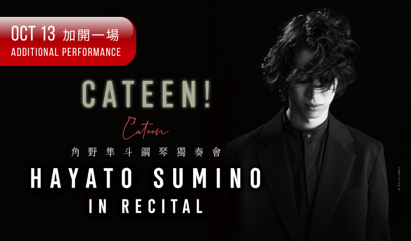 【Additional Performance】CATEEN! Hayato Sumino in Recital