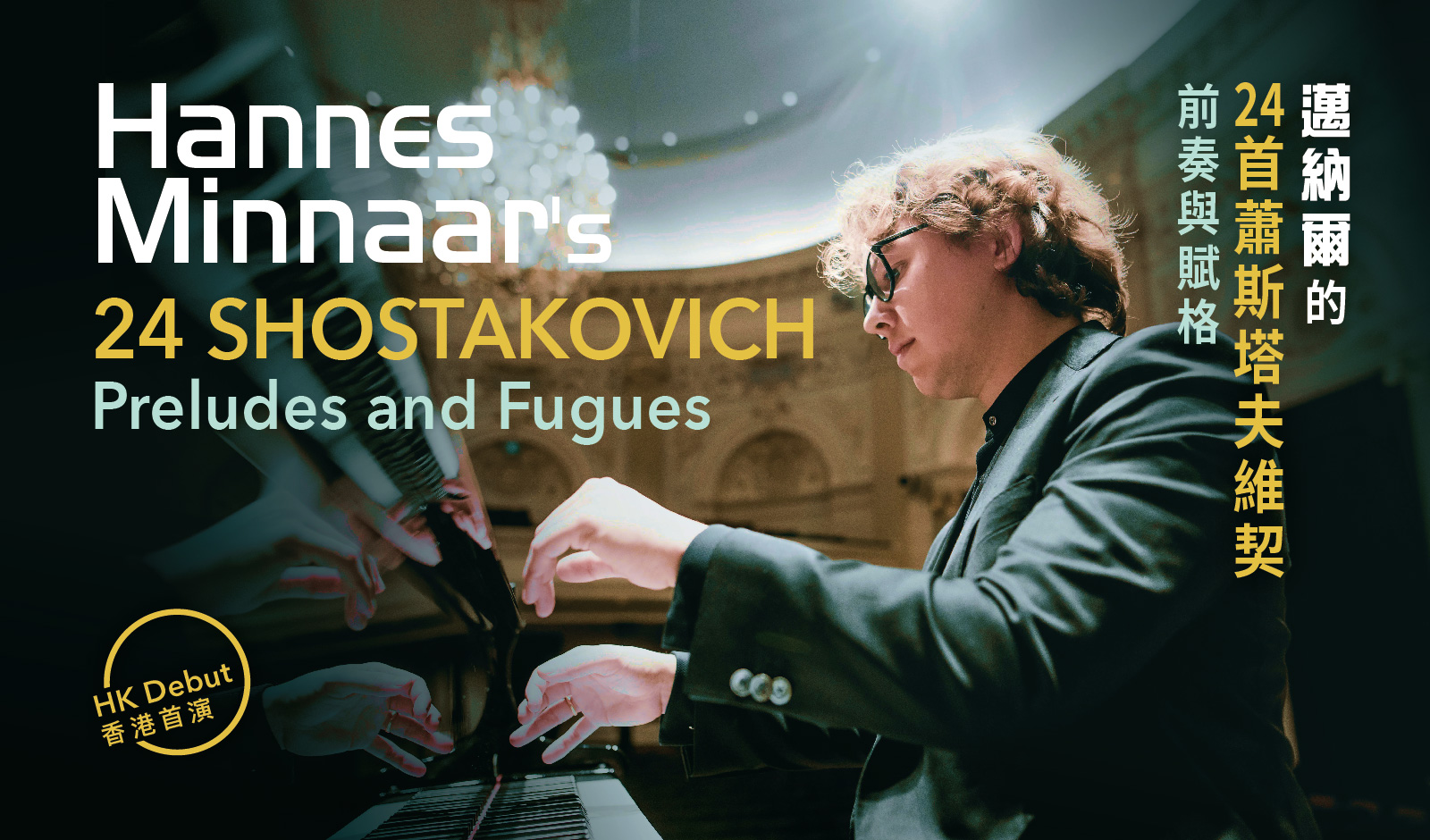 Hannes Minnaar's 24 Shostakovich Preludes and Fugues