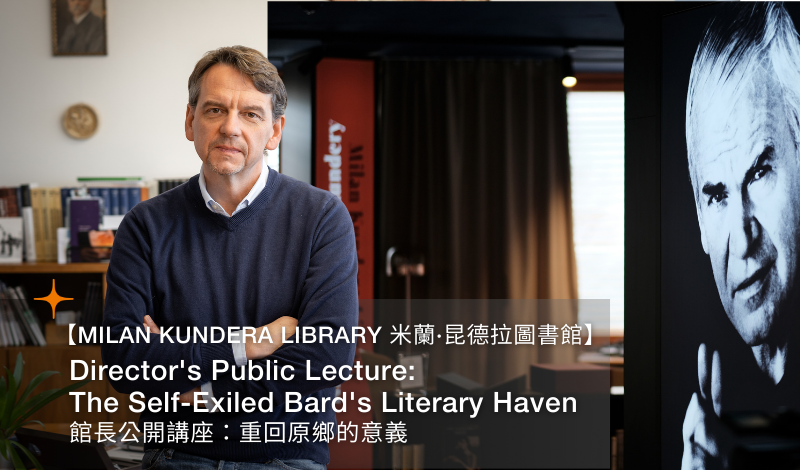 【Milan Kundera Library】Director’s Public Lecture:  The Self-Exiled Bard’s Literary Haven