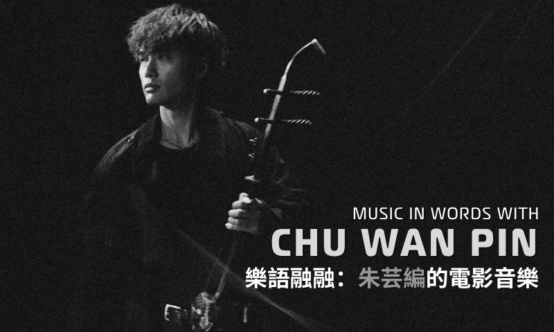 Music in Words with Chu Wan Pin